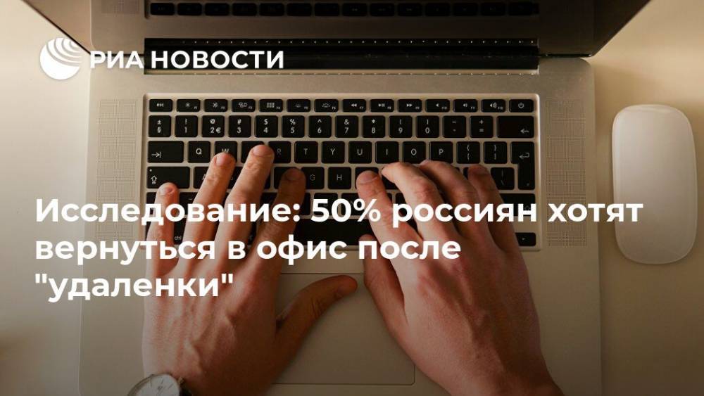Исследование: 50% россиян хотят вернуться в офис после "удаленки" - ria.ru - Россия - Москва