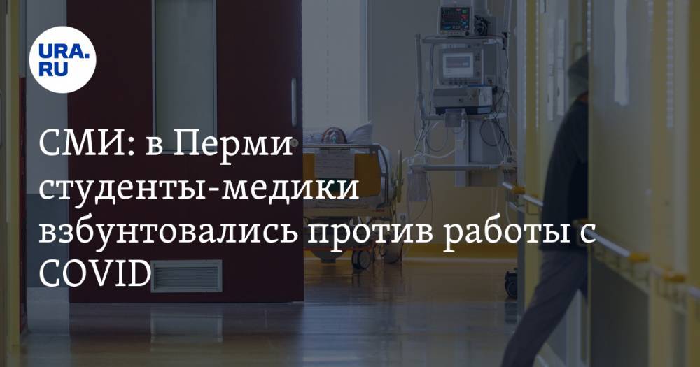 СМИ: в Перми студенты-медики взбунтовались против работы с COVID - ura.news - Пермь