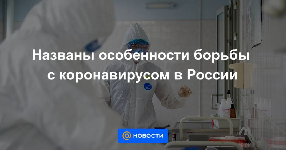 Названы особенности борьбы с коронавирусом в России - news.mail.ru - Россия - Москва