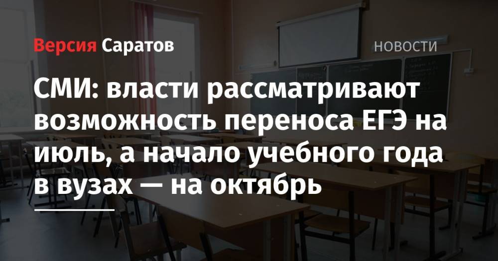 СМИ: власти рассматривают возможность переноса ЕГЭ на июль, а начало учебного года в вузах — на октябрь - nversia.ru