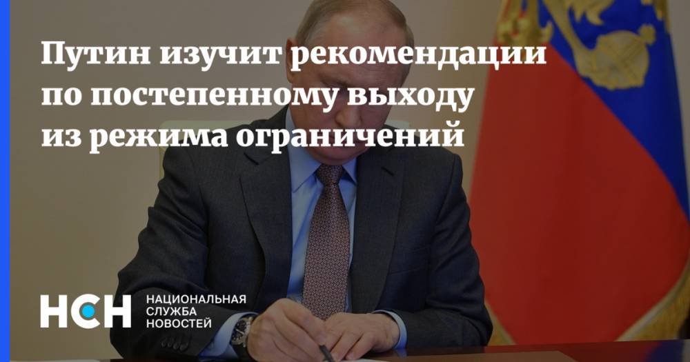 Владимир Путин - Дмитрий Песков - Путин изучит рекомендации по постепенному выходу из режима ограничений - nsn.fm - Россия