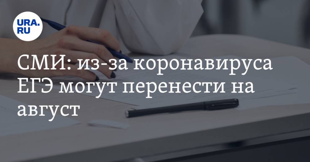 СМИ: из-за коронавируса ЕГЭ могут перенести на август - ura.news - Россия