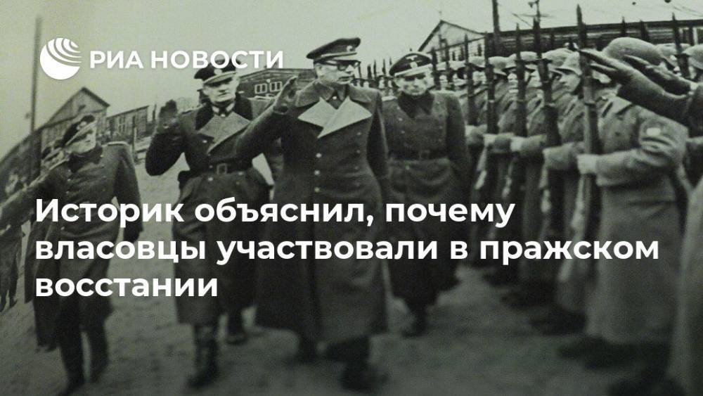 Историк объяснил, почему власовцы участвовали в пражском восстании - ria.ru - Россия - Москва - Прага