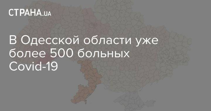 В Одесской области уже более 500 больных Covid-19 - strana.ua - Украина - Одесса - Одесская обл.