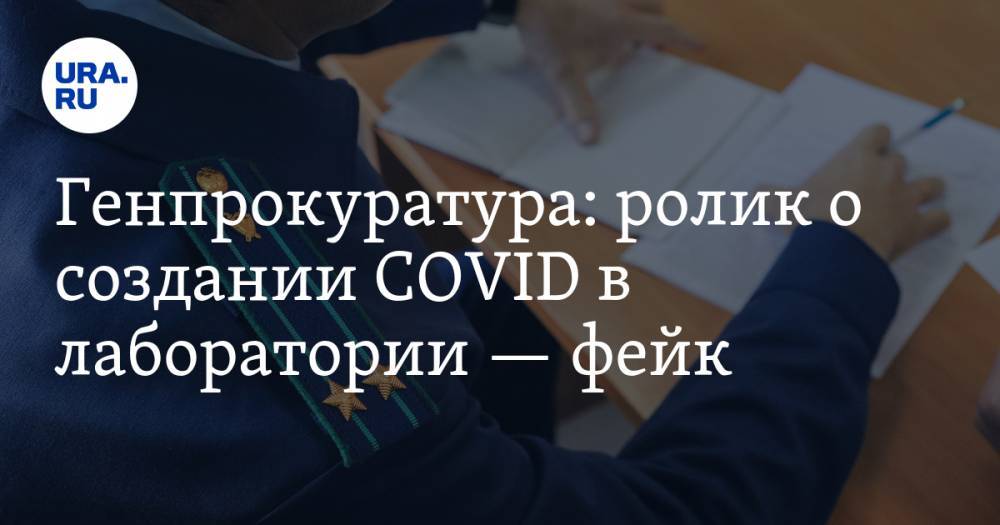 Генпрокуратура: ролик о создании COVID в лаборатории — фейк - ura.news - Россия