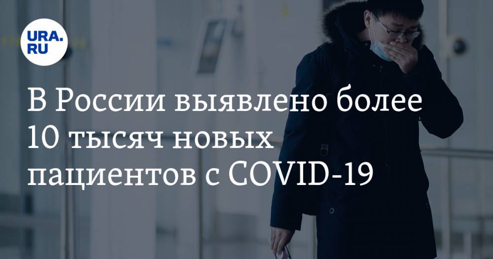 В России выявлено более 10 тысяч новых пациентов с COVID-19 - ura.news - Россия - Санкт-Петербург - Москва - Московская обл.