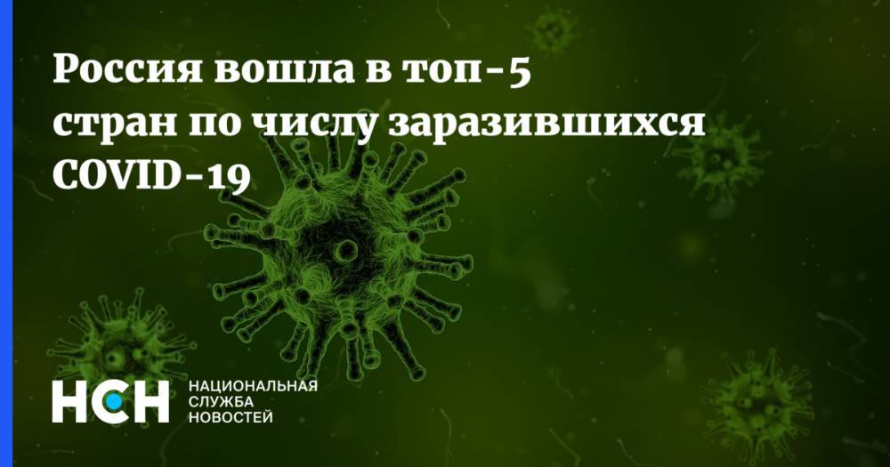 Россия вошла в топ-5 стран по числу заразившихся COVID-19 - nsn.fm - Россия - Германия