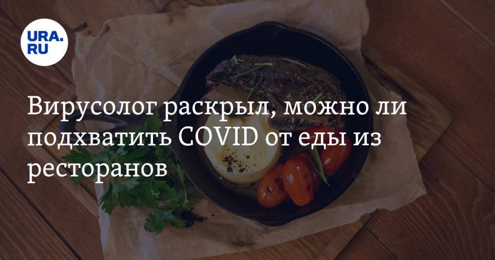 Сергей Нетесов - Вирусолог раскрыл, можно ли подхватить COVID от еды из ресторанов - ura.news