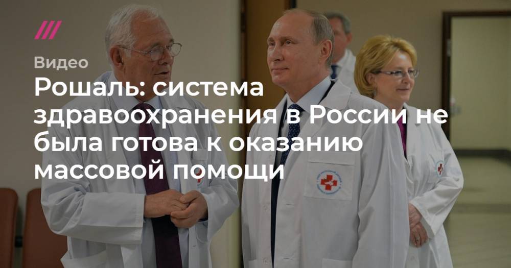 Рошаль: система здравоохранения в России не была готова к оказанию массовой помощи - tvrain.ru - Россия