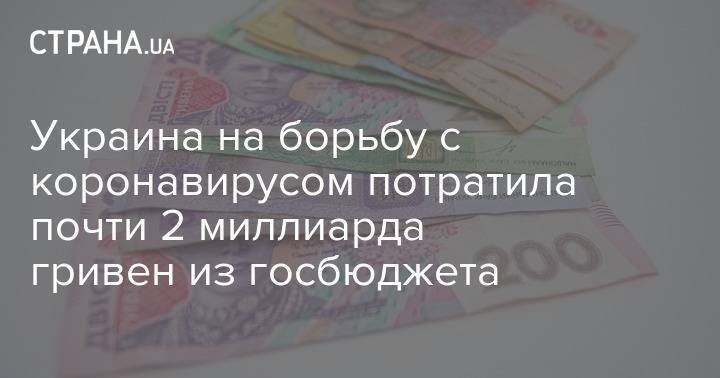 Украина на борьбу с коронавирусом потратила почти 2 миллиарда гривен из госбюджета - strana.ua - Украина