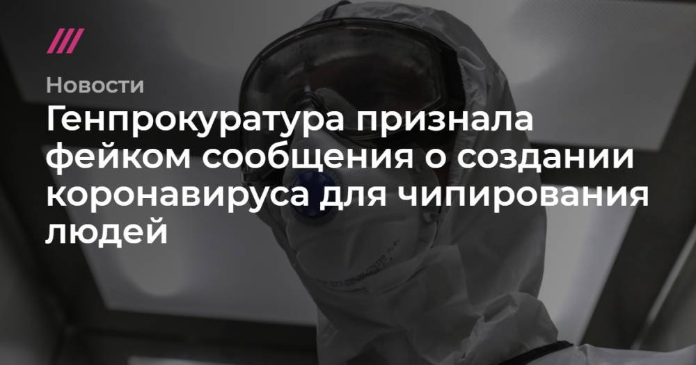 Генпрокуратура признала фейком сообщения о создании коронавируса для чипирования людей - tvrain.ru
