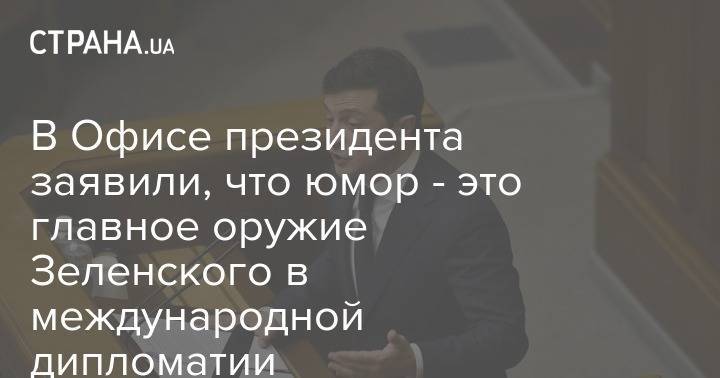 Владимир Зеленский - Игорь Жовква - В Офисе президента заявили, что юмор - это главное оружие Зеленского в международной дипломатии - strana.ua