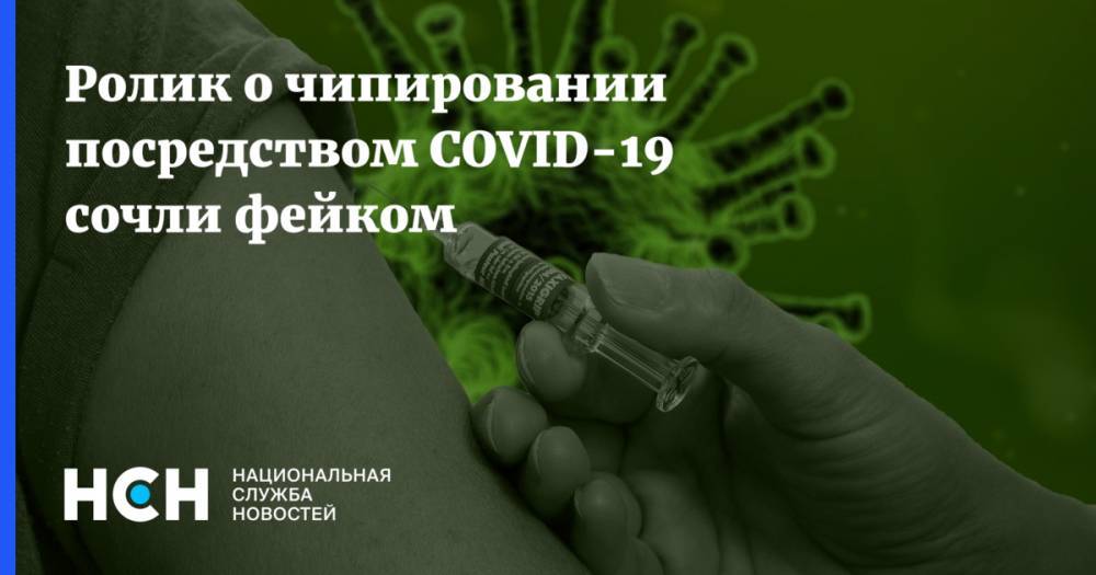 Ролик о чипировании посредством COVID-19 сочли фейком - nsn.fm - Россия