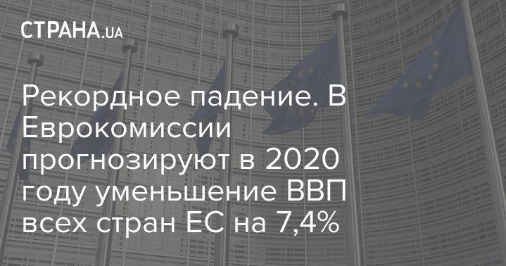 Паоло Джентилон - Рекордное падение. В Еврокомиссии прогнозируют в 2020 году уменьшение ВВП всех стран ЕС на 7,4% - strana.ua - Евросоюз