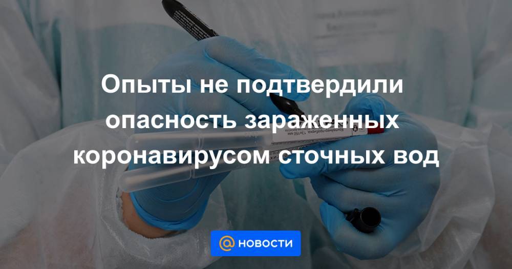 Опыты не подтвердили опасность зараженных коронавирусом сточных вод - news.mail.ru - Италия