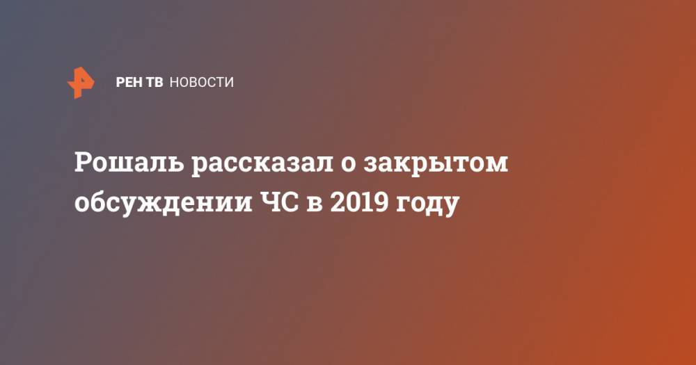 Леонид Рошаль - Рошаль рассказал о закрытом обсуждении ЧС в 2019 году - ren.tv - Россия