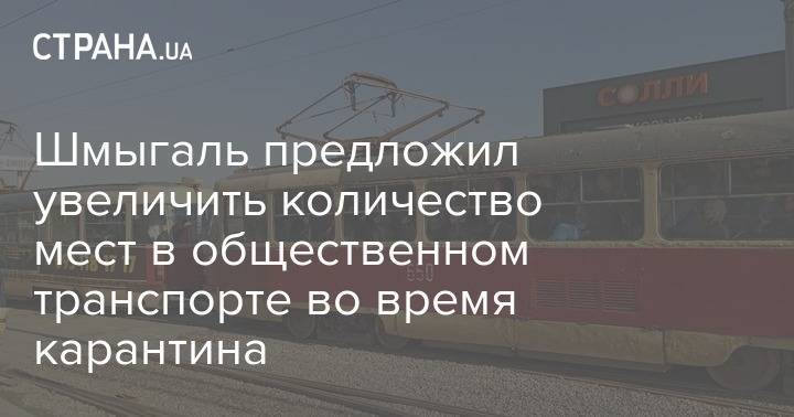 Денис Шмыгаль - Шмыгаль предложил увеличить количество мест в общественном транспорте во время карантина - strana.ua