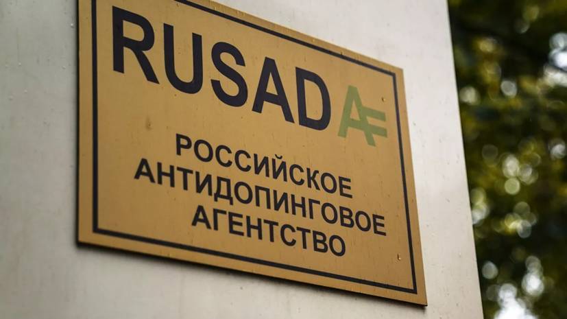 РУСАДА не намерено просить дополнительное финансирование у государства из-за пандемии - russian.rt.com - Россия