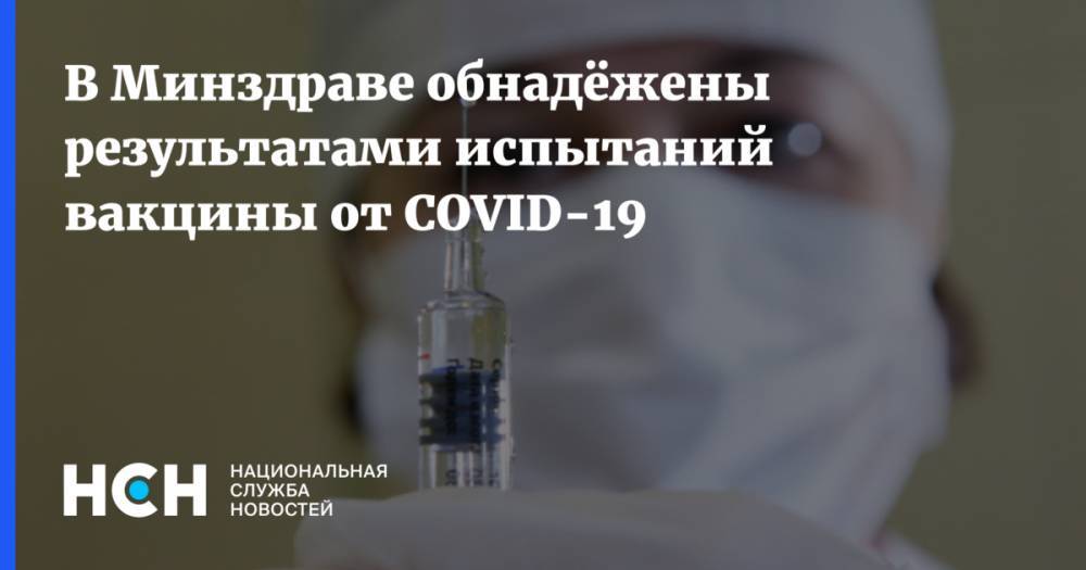 Михаил Мурашко - В Минздраве обнадёжены результатами испытаний вакцины от COVID-19 - nsn.fm - Минздрав