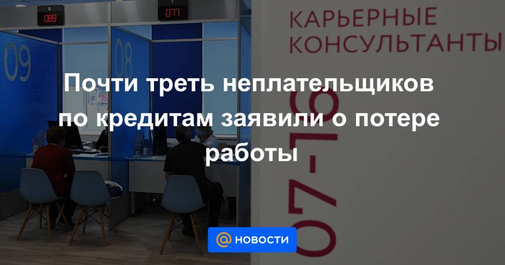 Почти треть неплательщиков по кредитам заявили о потере работы - news.mail.ru