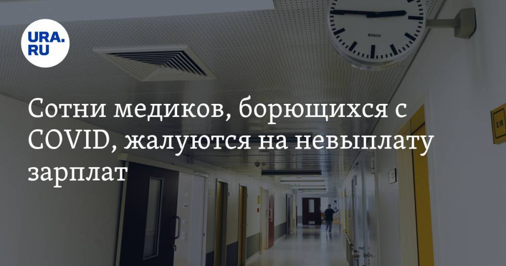 Сотни медиков, борющихся с COVID, жалуются на невыплату зарплат - ura.news - Россия - Москва