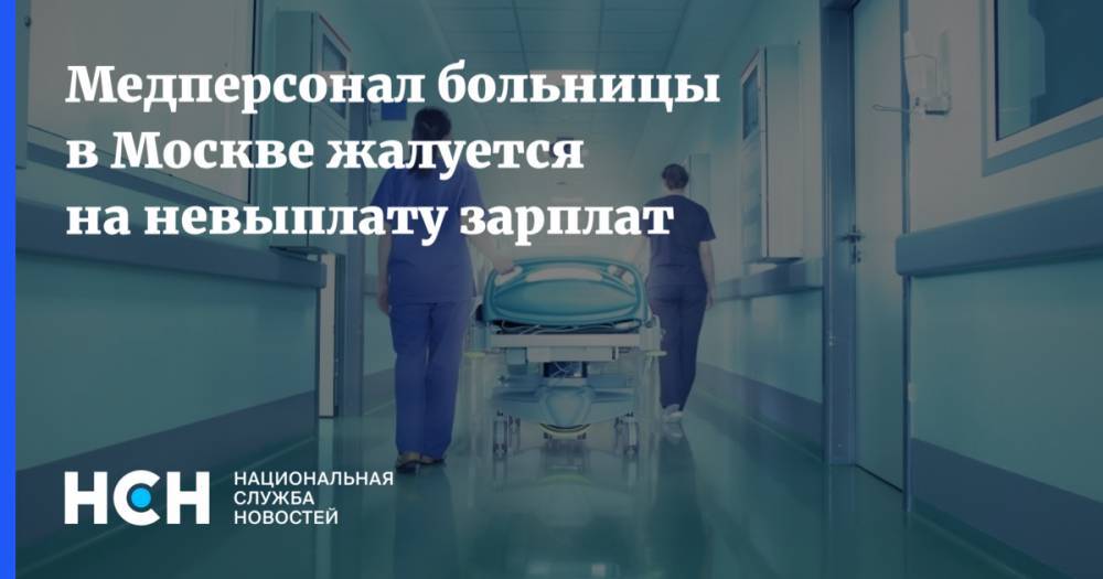 Медперсонал больницы в Москве жалуется на невыплату зарплат - nsn.fm - Россия - Москва