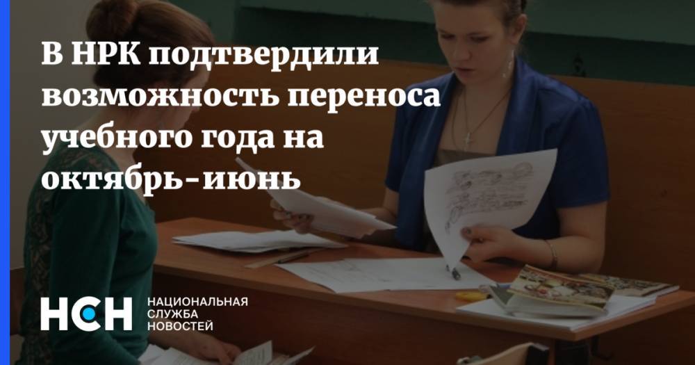 Ирина Волынец - В НРК подтвердили возможность переноса учебного года на октябрь-июнь - nsn.fm - Россия