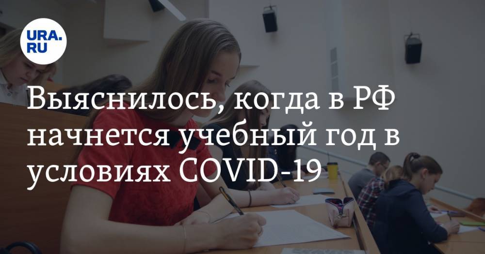 Выяснилось, когда в РФ начнется учебный год в условиях COVID-19 - ura.news - Россия