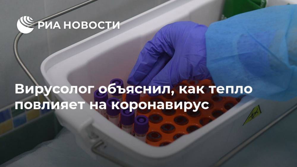Анатолий Альштейн - Вирусолог объяснил, как тепло повлияет на коронавирус - ria.ru - Россия - Москва - Сша