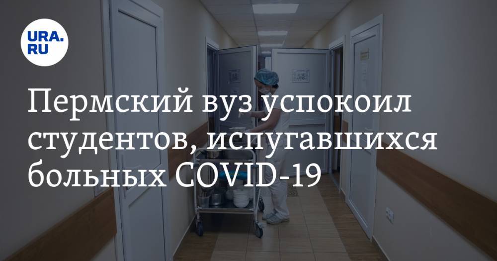 Пермский вуз успокоил студентов, испугавшихся больных COVID-19 - ura.news