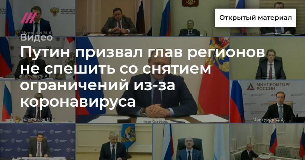 Путин призвал глав регионов не спешить со снятием ограничений из-за коронавируса - tvrain.ru