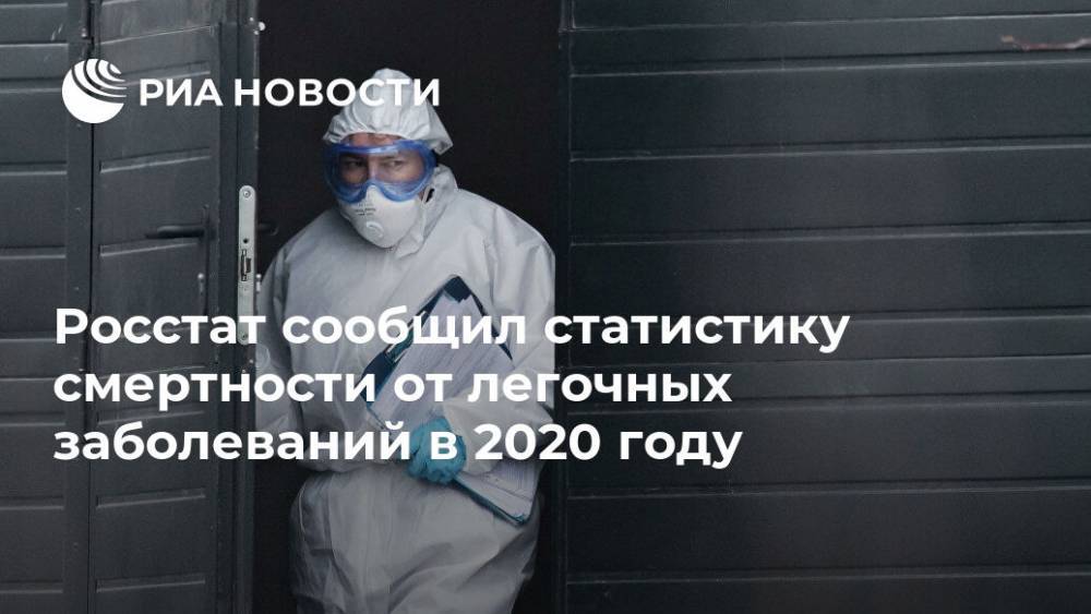 Росстат сообщил статистику смертности от легочных заболеваний в 2020 году - ria.ru - Россия - Москва