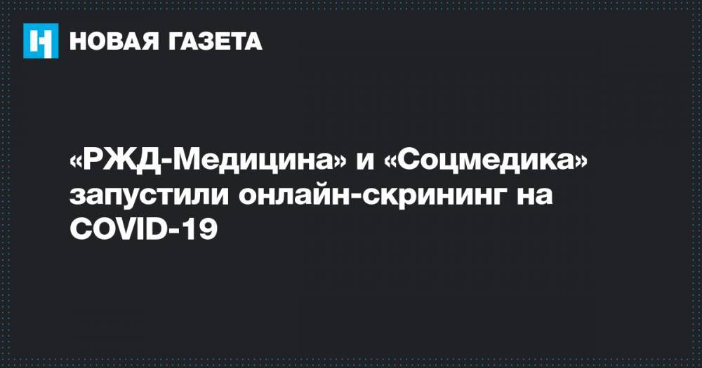 «РЖД-Медицина» и «Соцмедика» запустили онлайн-скрининг на COVID-19 - novayagazeta.ru - Сколково