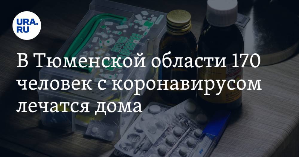 В Тюменской области 170 человек с коронавирусом лечатся дома - ura.news - Тюменская обл.
