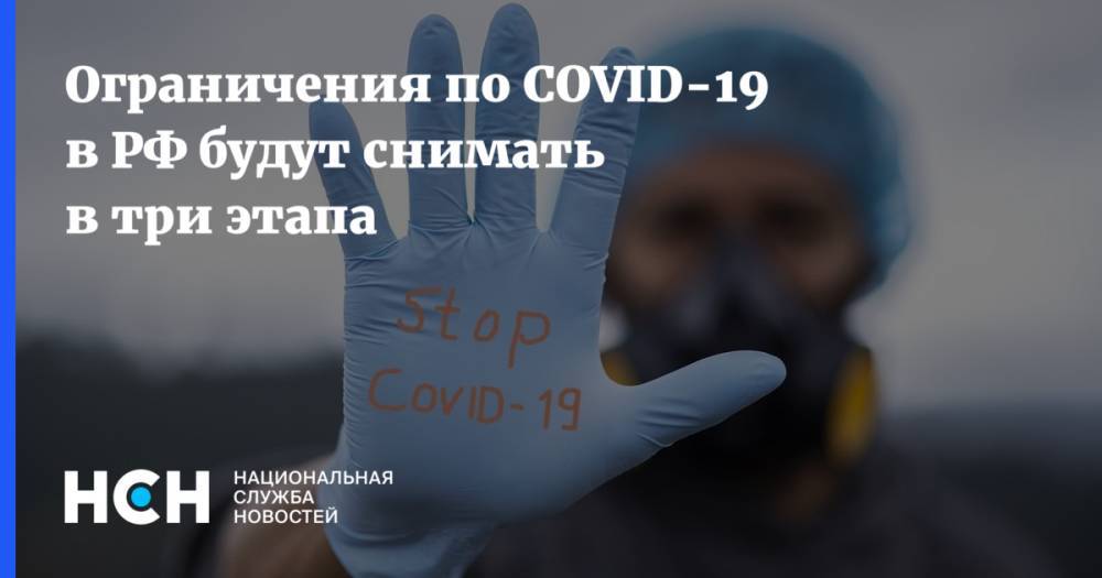 Владимир Путин - Анна Попова - Ограничения по COVID-19 в РФ будут снимать в три этапа - nsn.fm - Россия