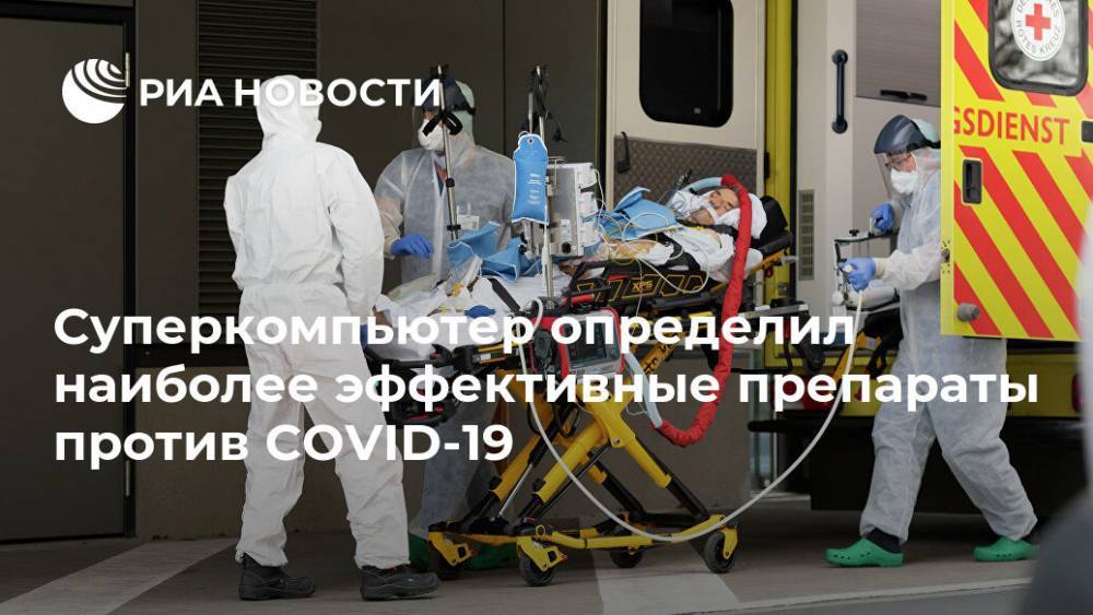 Суперкомпьютер определил наиболее эффективные препараты против COVID-19 - ria.ru - Москва - Германия