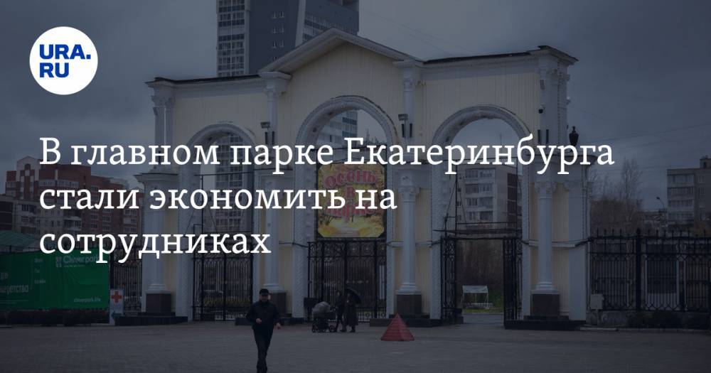 В главном парке Екатеринбурга стали экономить на сотрудниках - ura.news - Екатеринбург