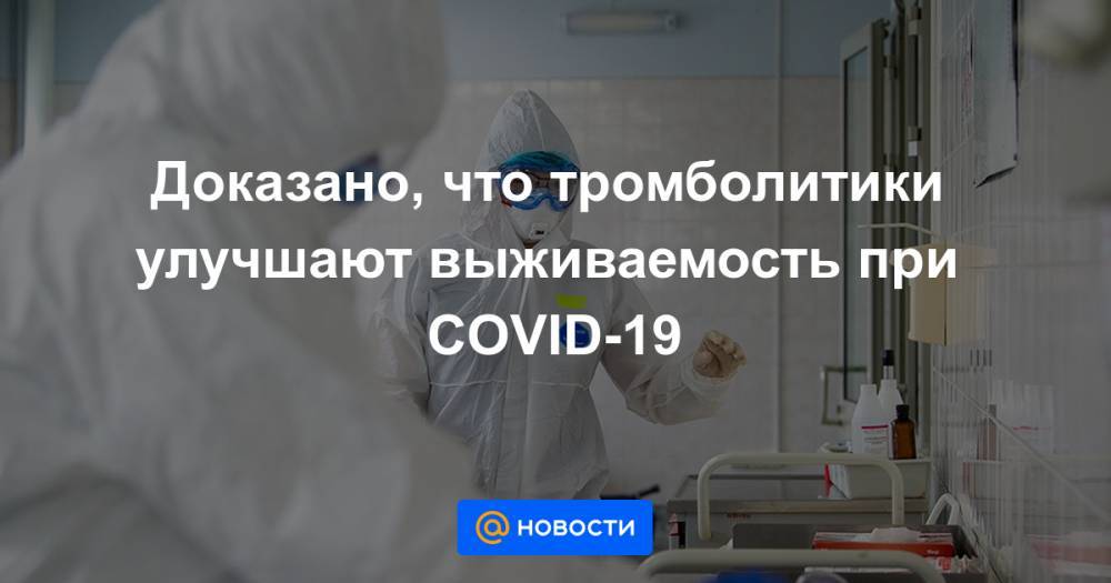 Доказано, что тромболитики улучшают выживаемость при COVID-19 - news.mail.ru - Нью-Йорк