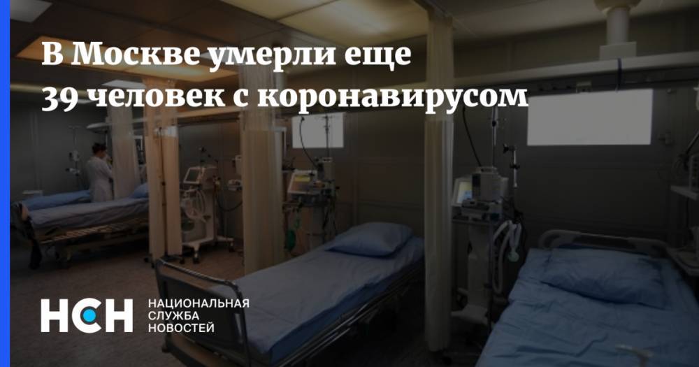 В Москве умерли еще 39 человек с коронавирусом - nsn.fm - Москва