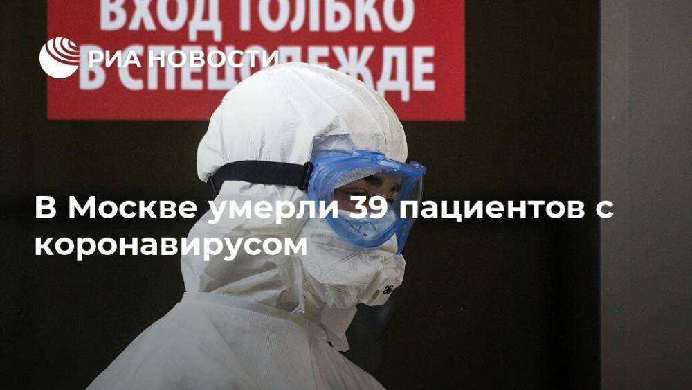В Москве умерли 39 пациентов с коронавирусом - ria.ru - Москва