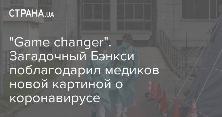 "Game changer". Загадочный Бэнкси поблагодарил медиков новой картиной о коронавирусе - strana.ua
