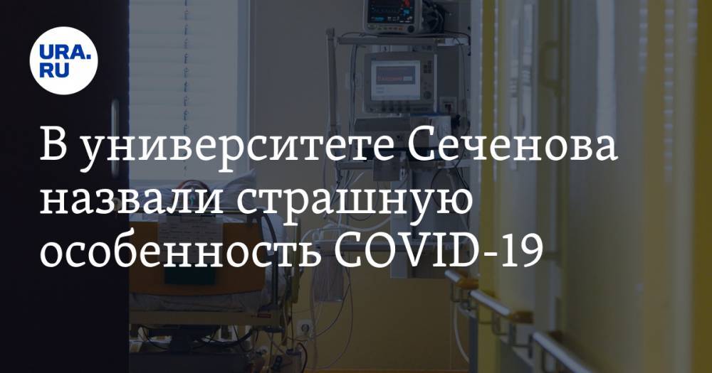 Антон Родионов - В университете Сеченова назвали страшную особенность COVID-19 - ura.news