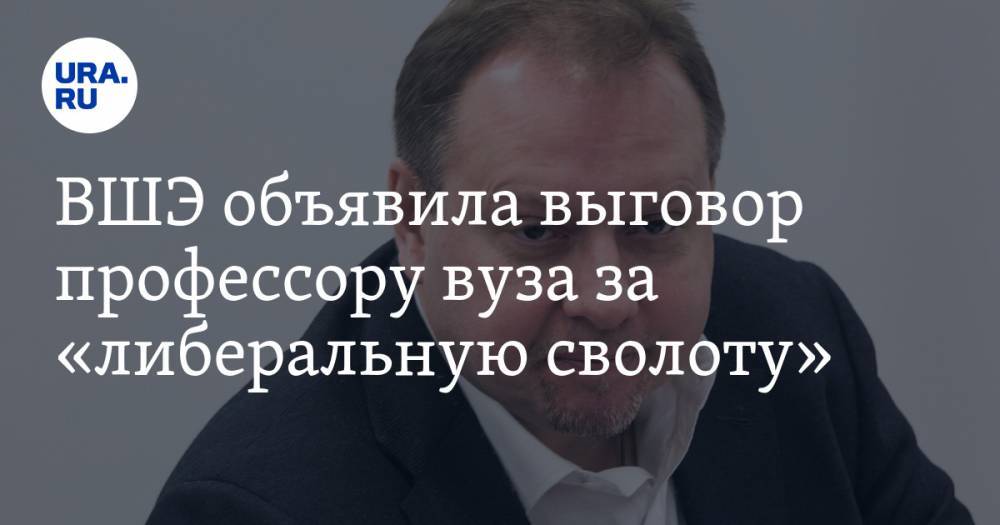 Олег Матвейчев - ВШЭ объявила выговор профессору вуза за «либеральную сволоту» - ura.news