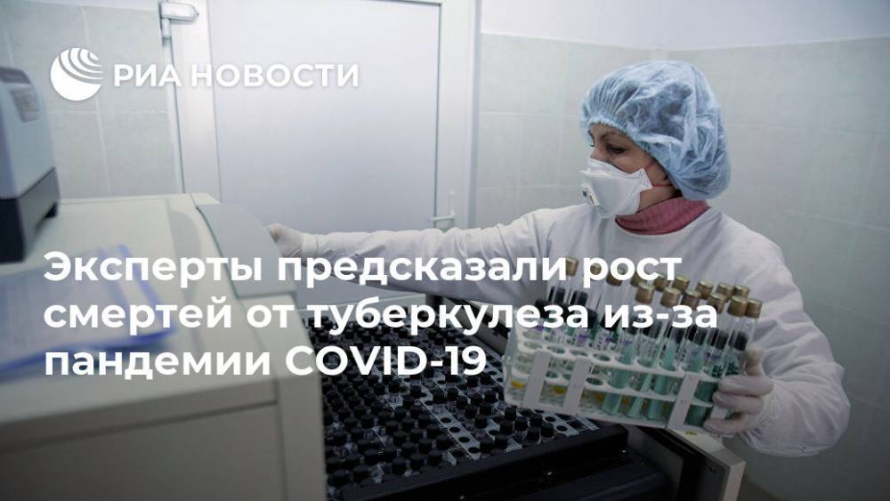 Индия - Эксперты предсказали рост смертей от туберкулеза из-за пандемии COVID-19 - ria.ru - Москва - Украина