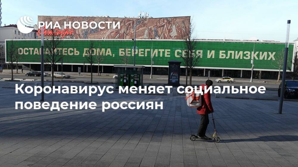 Коронавирус меняет социальное поведение россиян - ria.ru - Москва