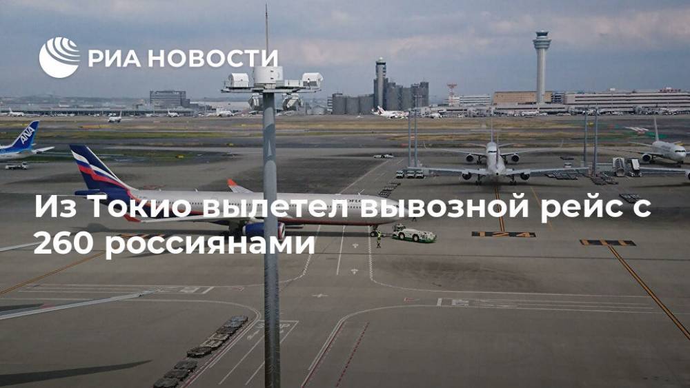 Из Токио вылетел вывозной рейс с 260 россиянами - ria.ru - Россия - Санкт-Петербург - Москва - Япония - Токио - Владивосток