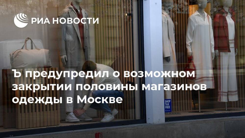Massimo Dutti - Ъ предупредил о возможном закрытии половины магазинов одежды в Москве - ria.ru - Москва