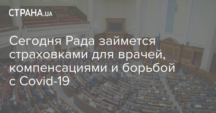 Сегодня Рада займется страховками для врачей, компенсациями и борьбой с Covid-19 - strana.ua