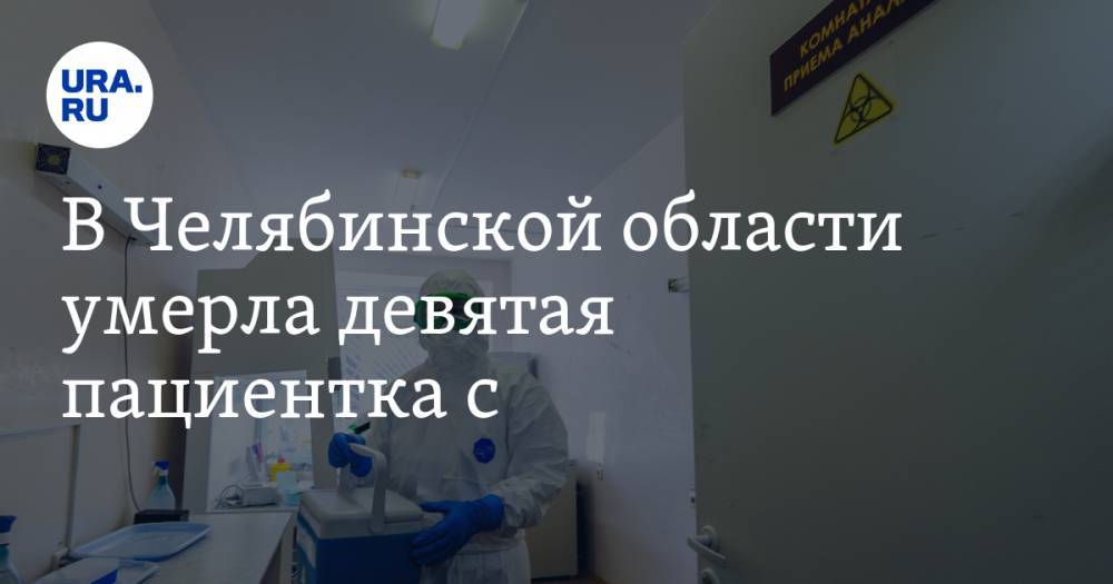 В Челябинской области умерла девятая пациентка с COVID-19 - ura.news - Челябинская обл.