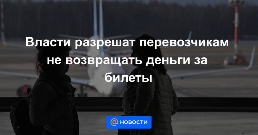 Власти разрешат перевозчикам не возвращать деньги за билеты - news.mail.ru